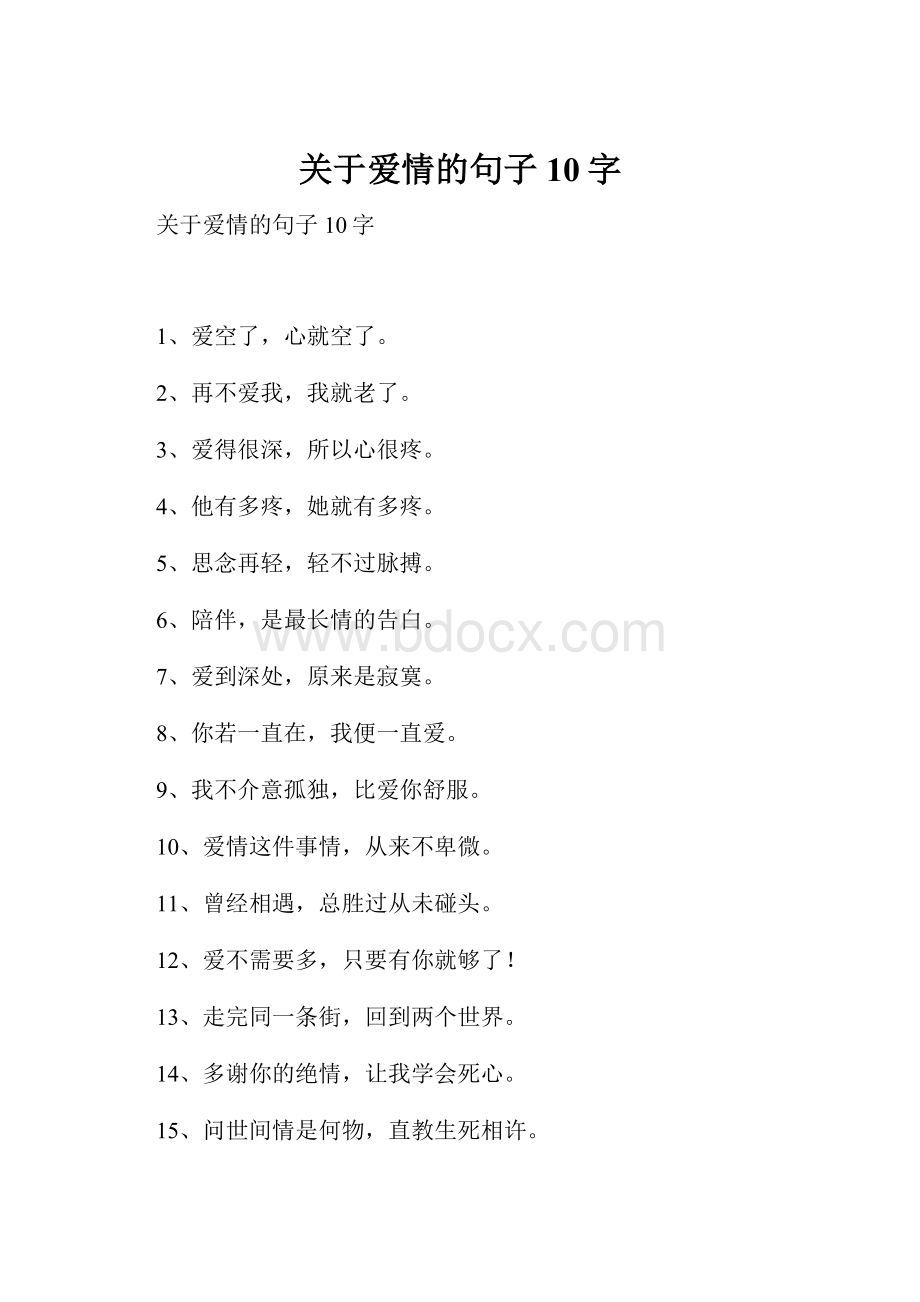 关于爱情的句子10字.docx