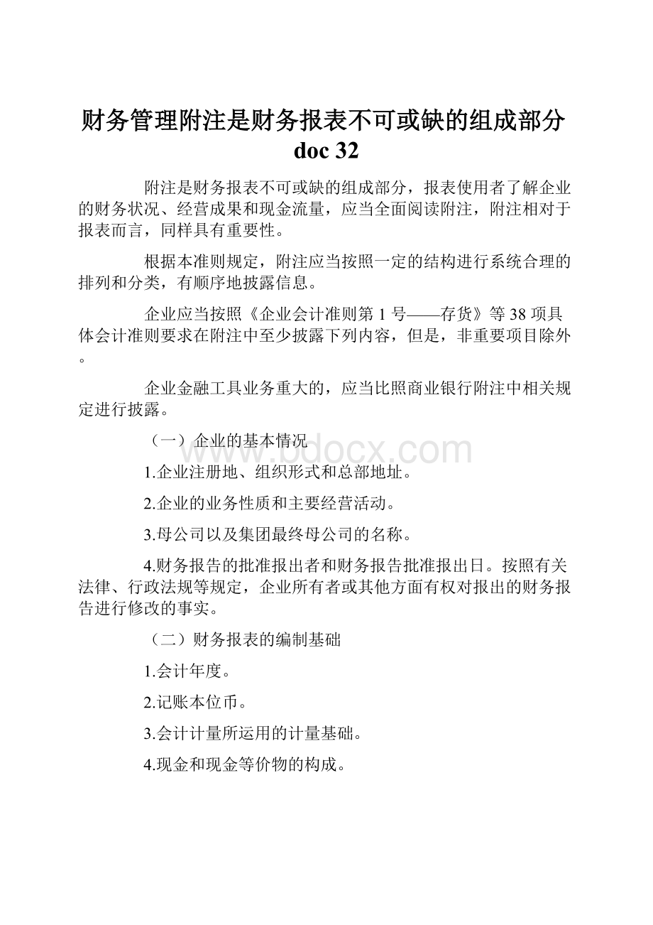 财务管理附注是财务报表不可或缺的组成部分doc 32.docx_第1页