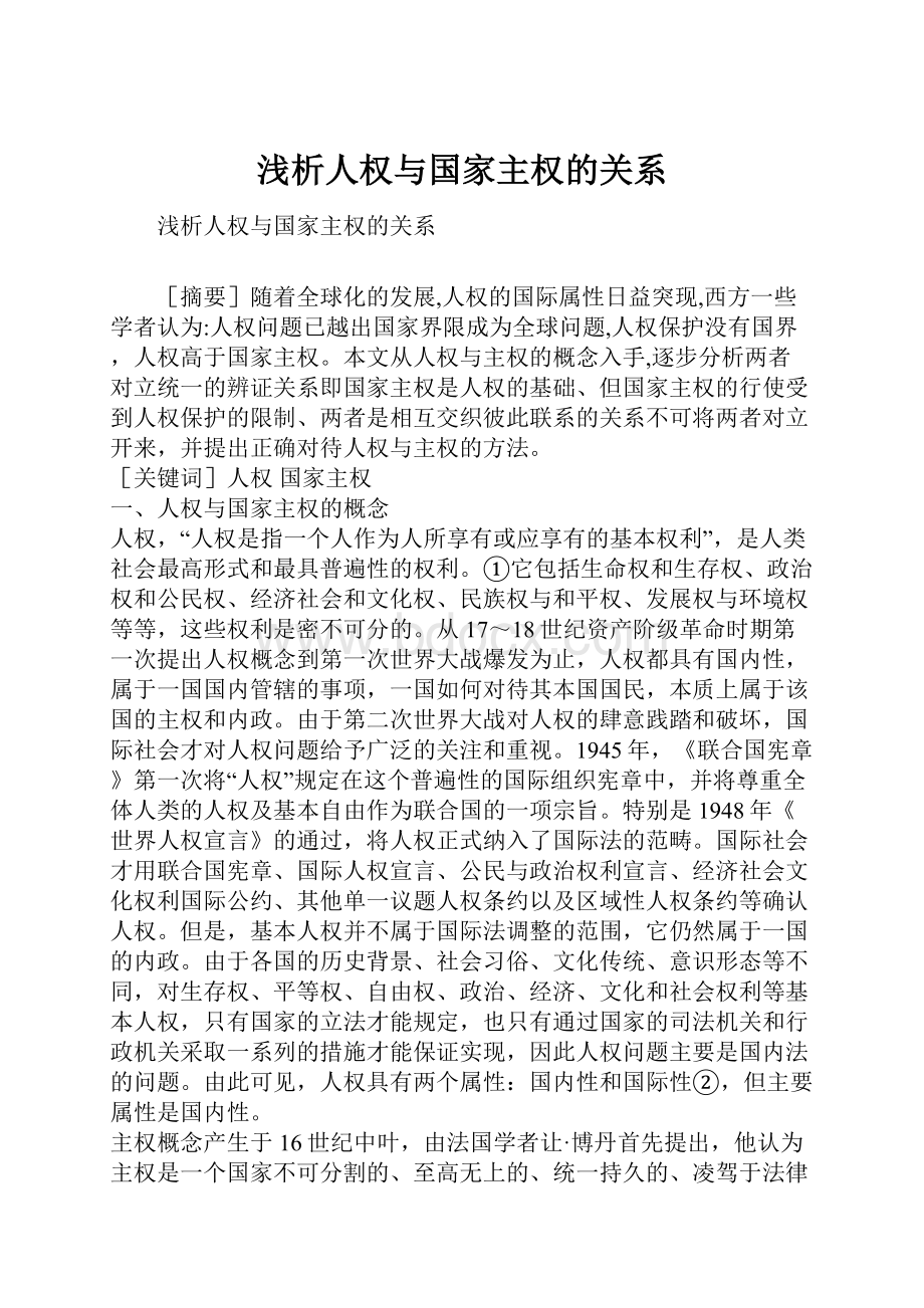 浅析人权与国家主权的关系.docx