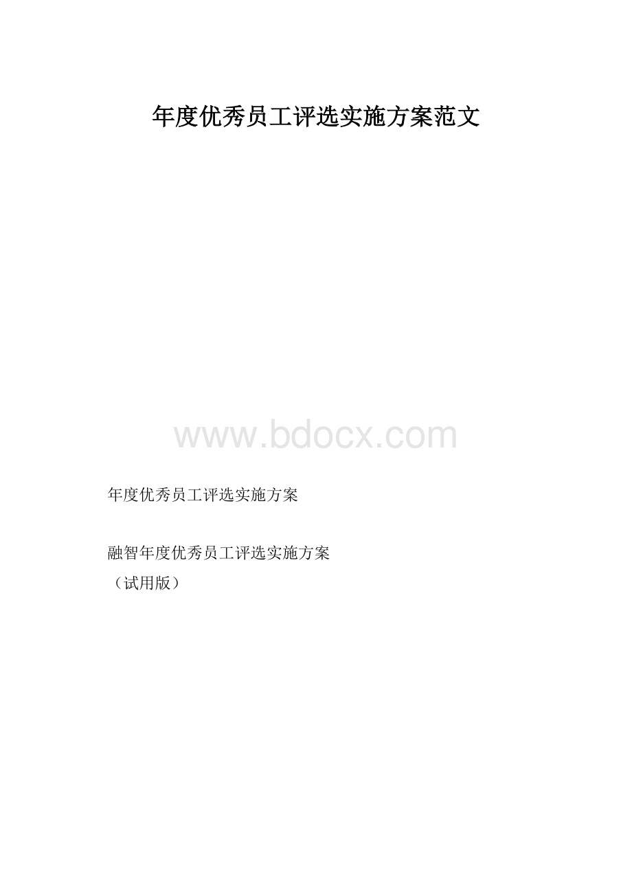 年度优秀员工评选实施方案范文.docx