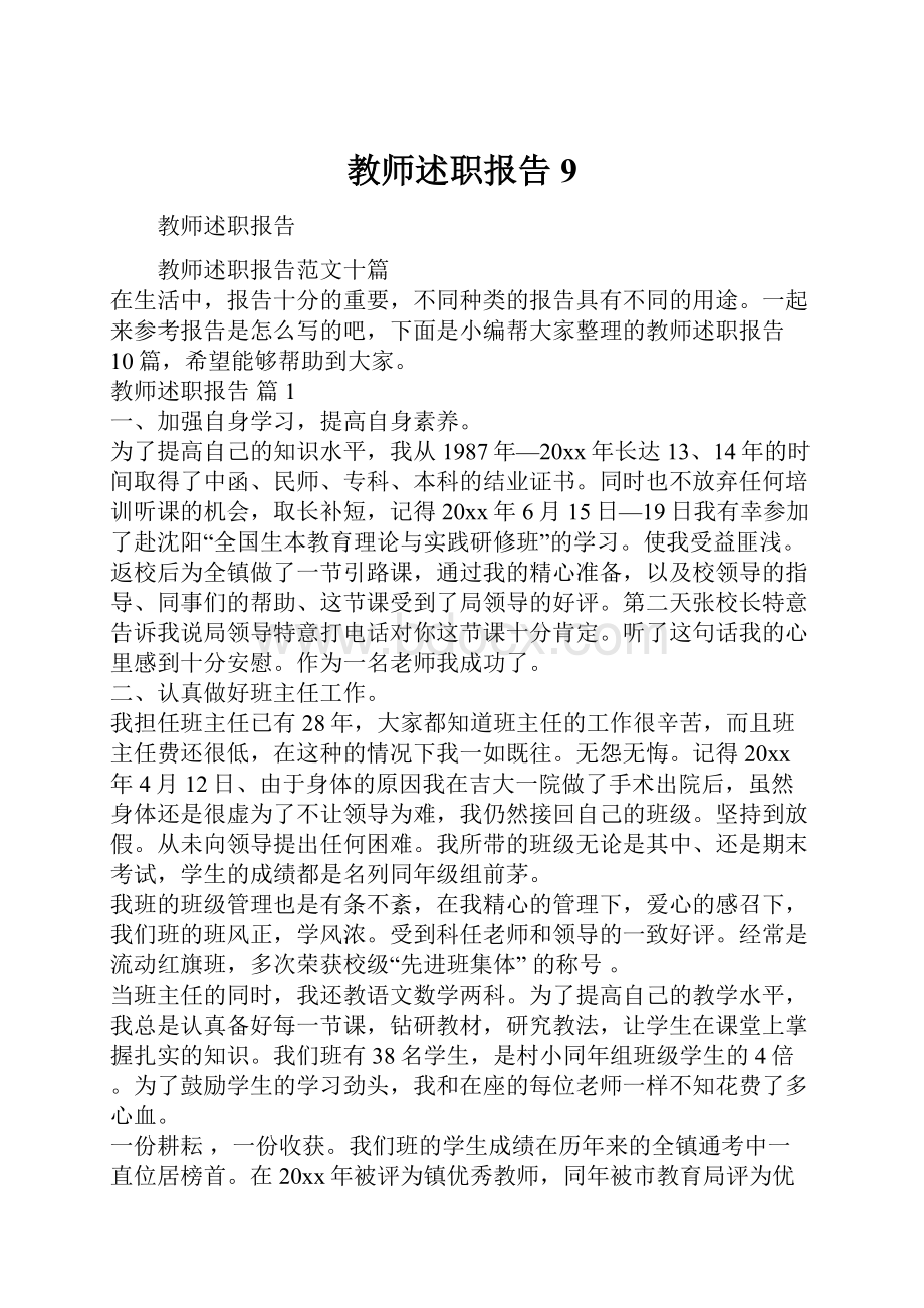 教师述职报告9.docx