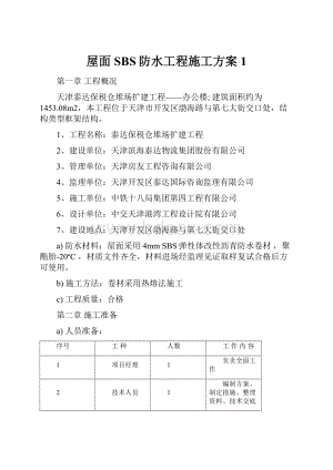 屋面SBS防水工程施工方案1.docx