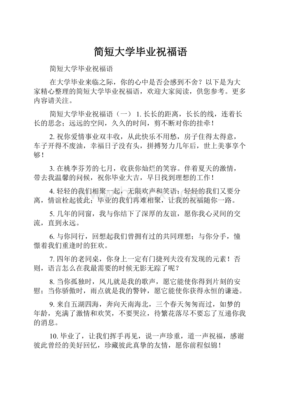 简短大学毕业祝福语.docx_第1页