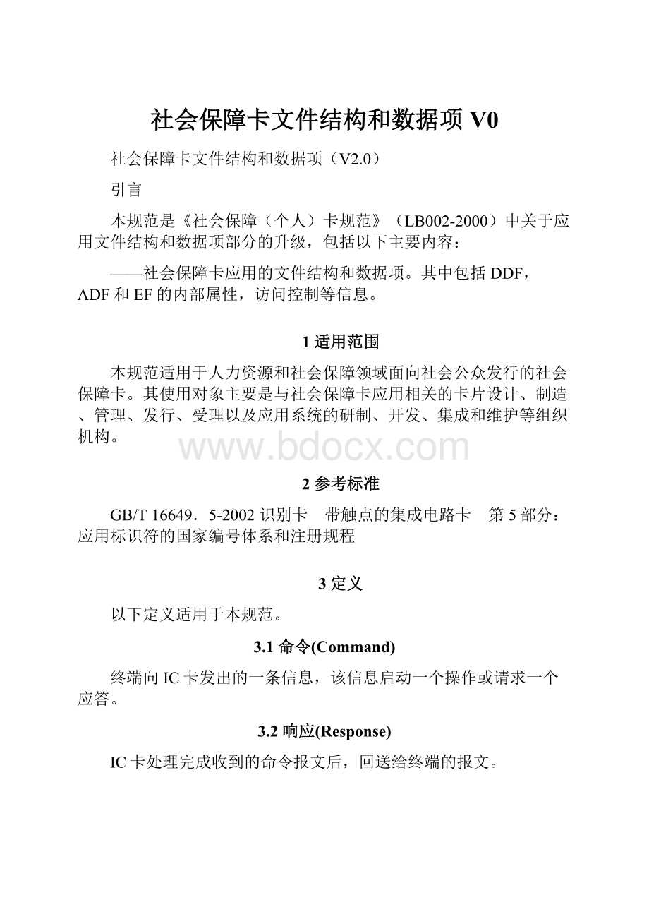 社会保障卡文件结构和数据项V0.docx