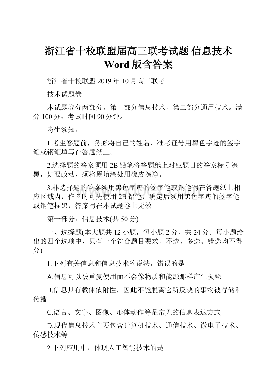 浙江省十校联盟届高三联考试题 信息技术 Word版含答案.docx_第1页