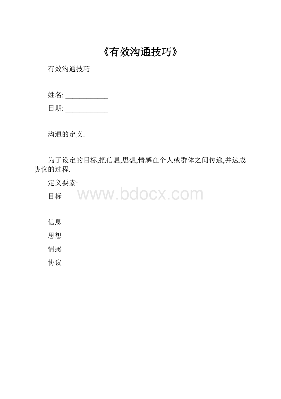 《有效沟通技巧》.docx