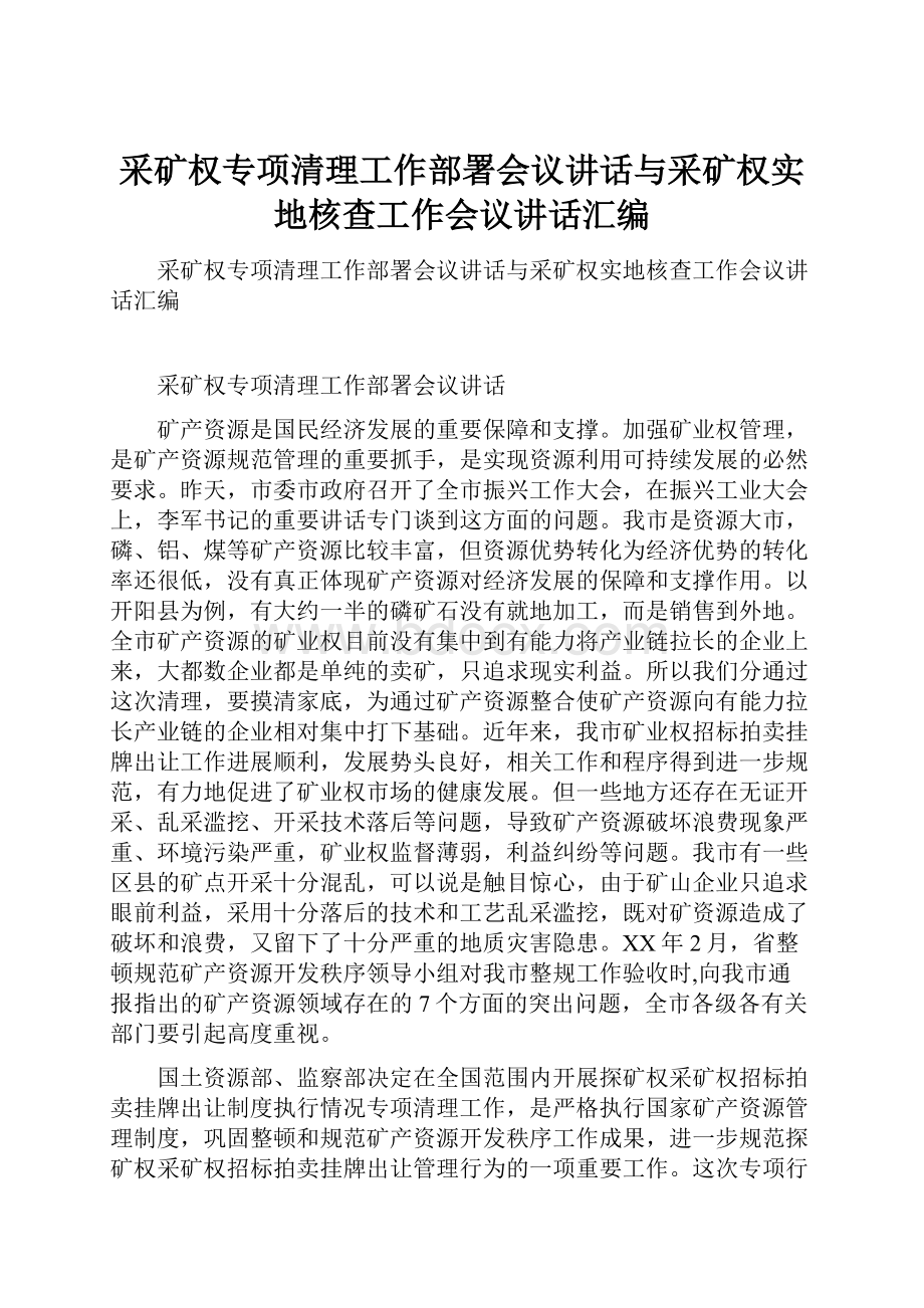 采矿权专项清理工作部署会议讲话与采矿权实地核查工作会议讲话汇编.docx_第1页