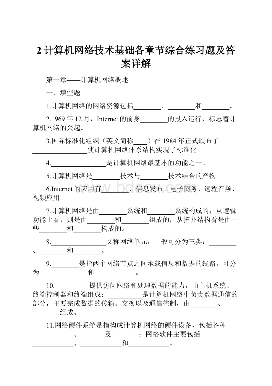 2计算机网络技术基础各章节综合练习题及答案详解.docx