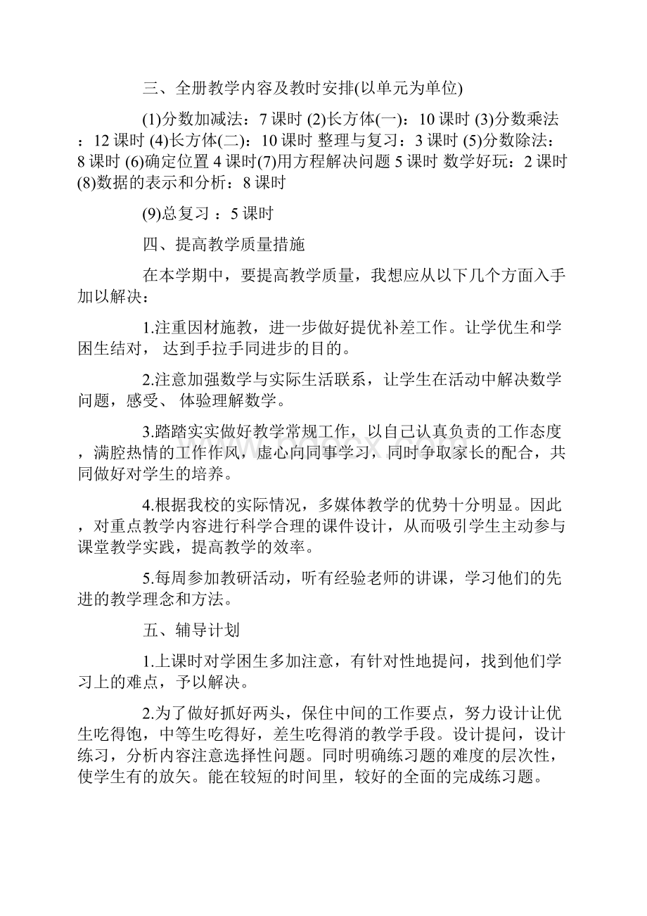 北师大版五年级数学教学计划5篇.docx_第3页