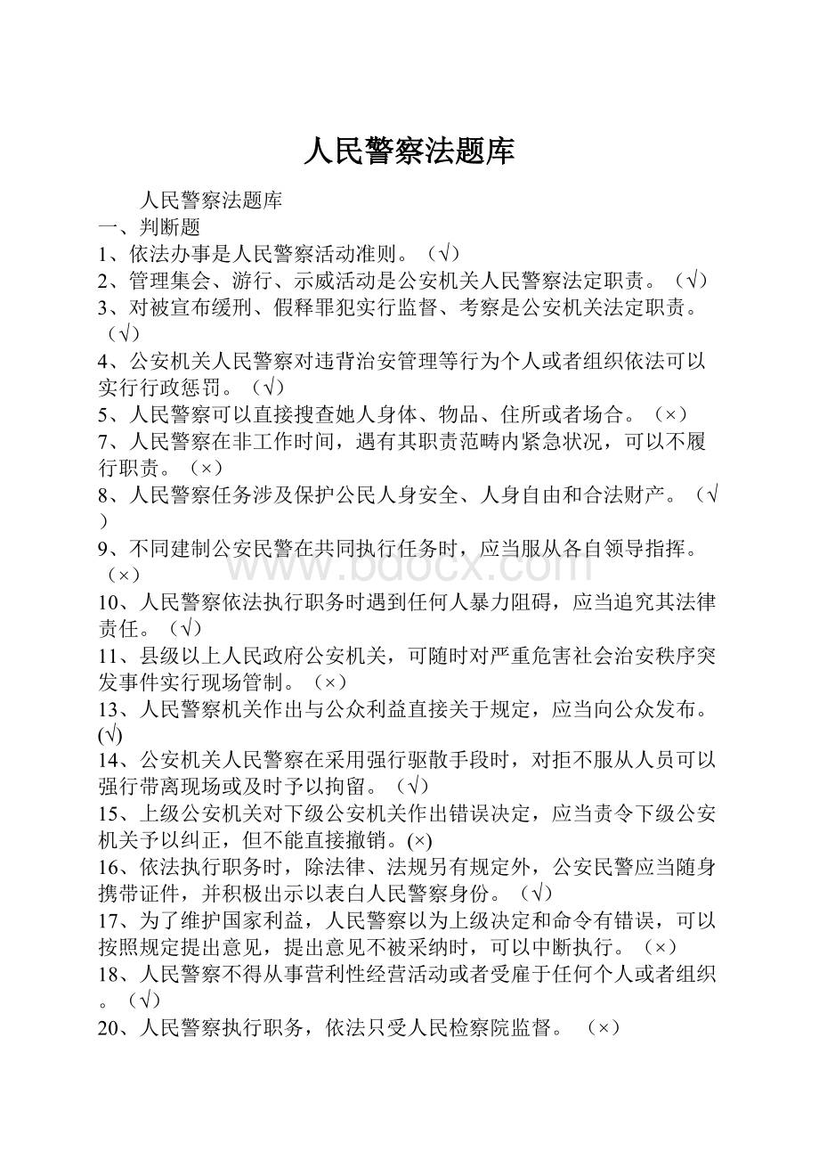 人民警察法题库.docx_第1页