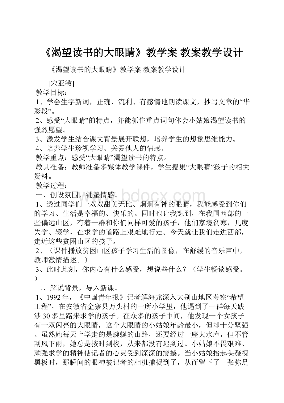 《渴望读书的大眼睛》教学案 教案教学设计.docx_第1页