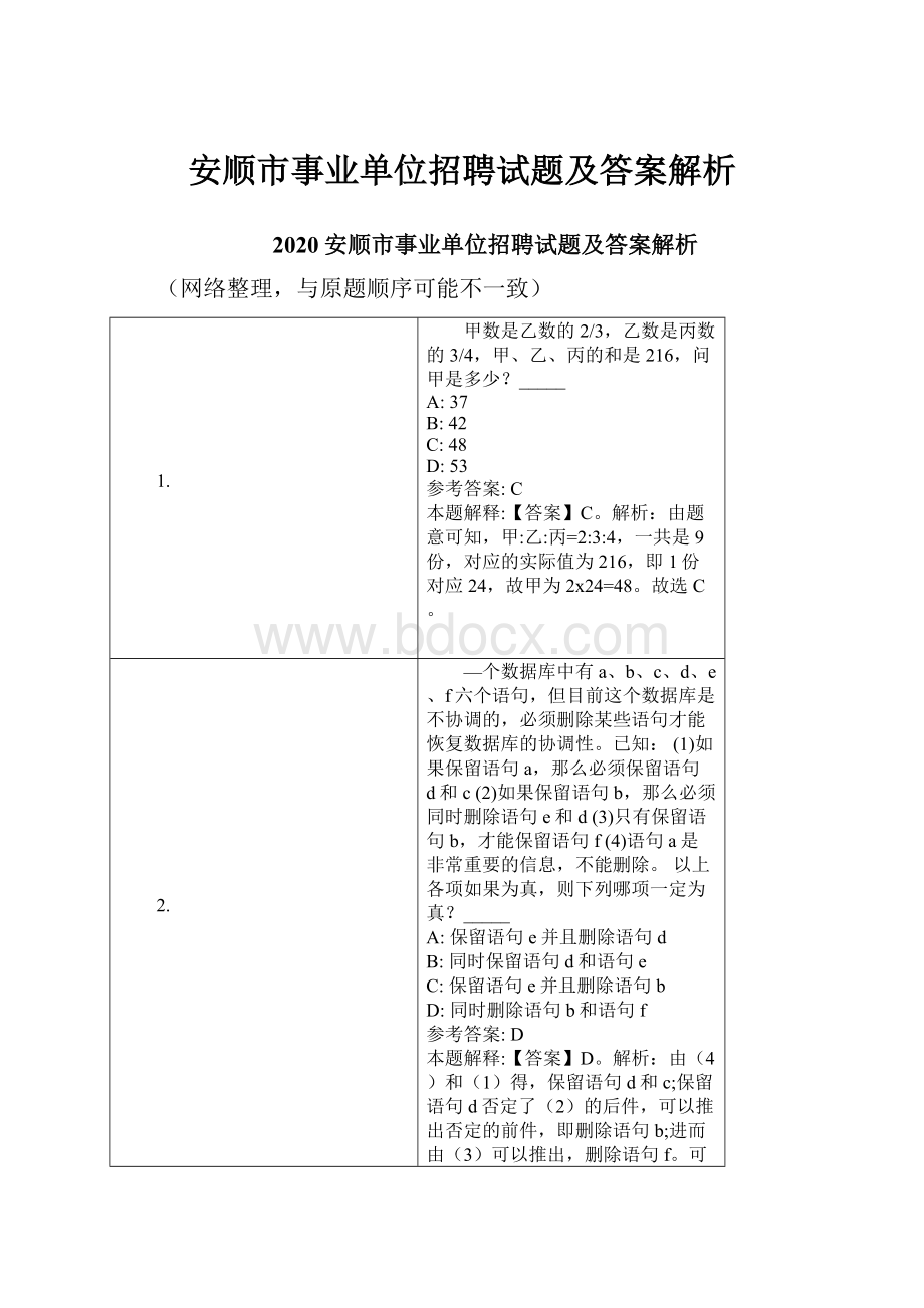 安顺市事业单位招聘试题及答案解析.docx_第1页