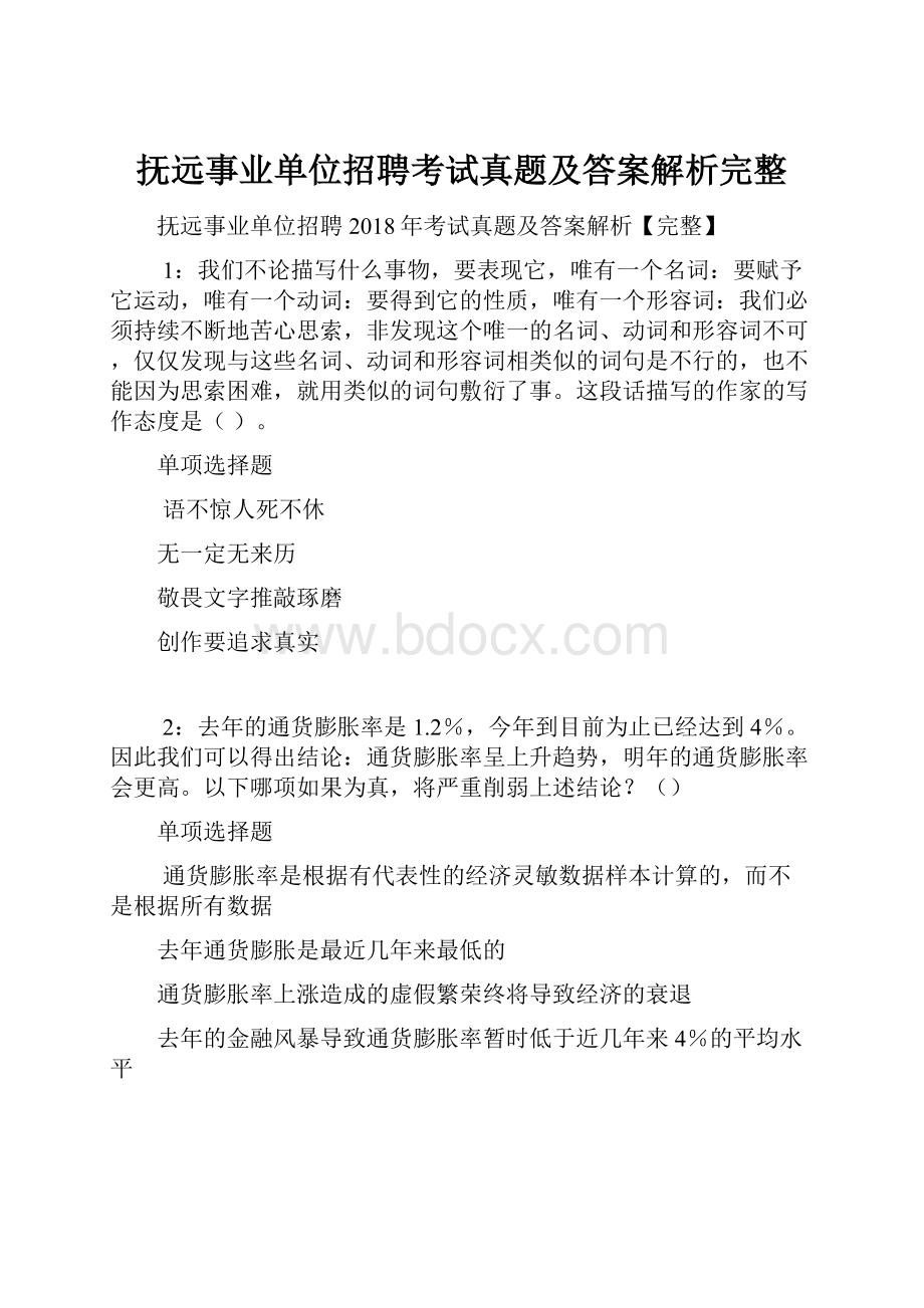 抚远事业单位招聘考试真题及答案解析完整.docx