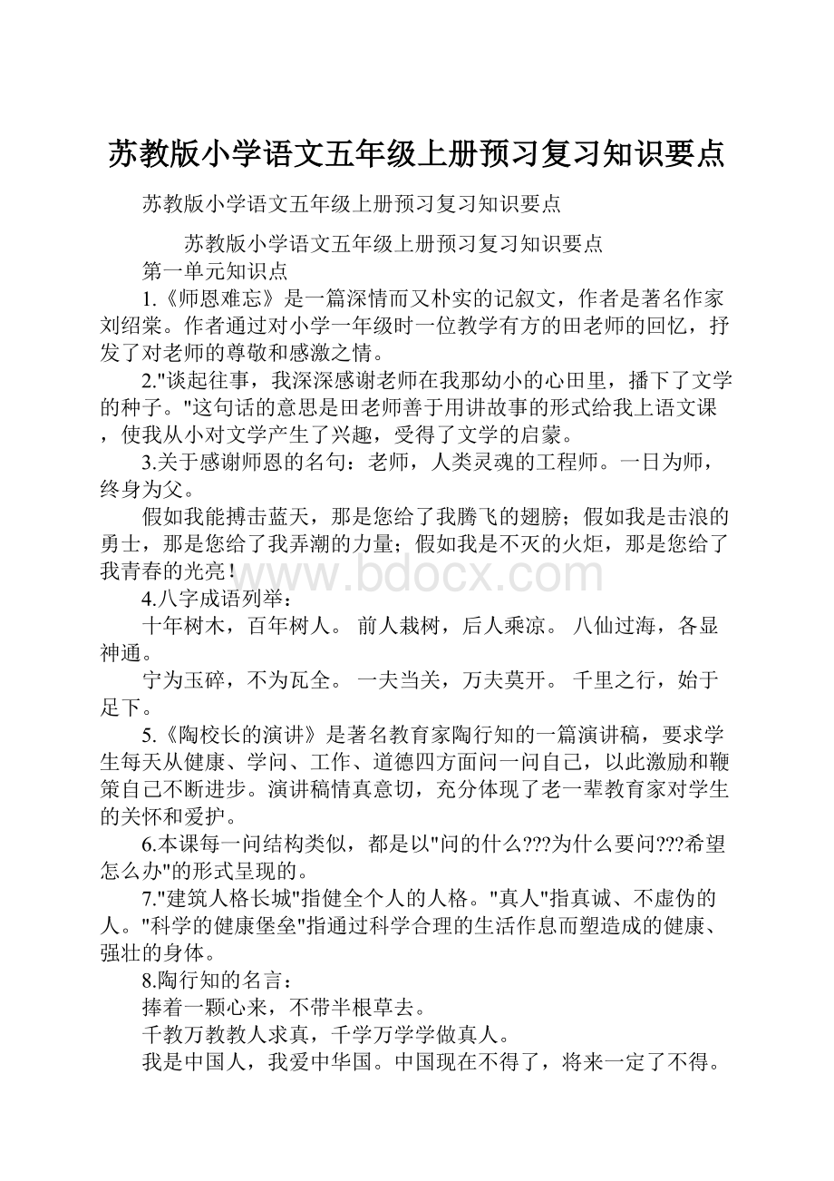 苏教版小学语文五年级上册预习复习知识要点.docx