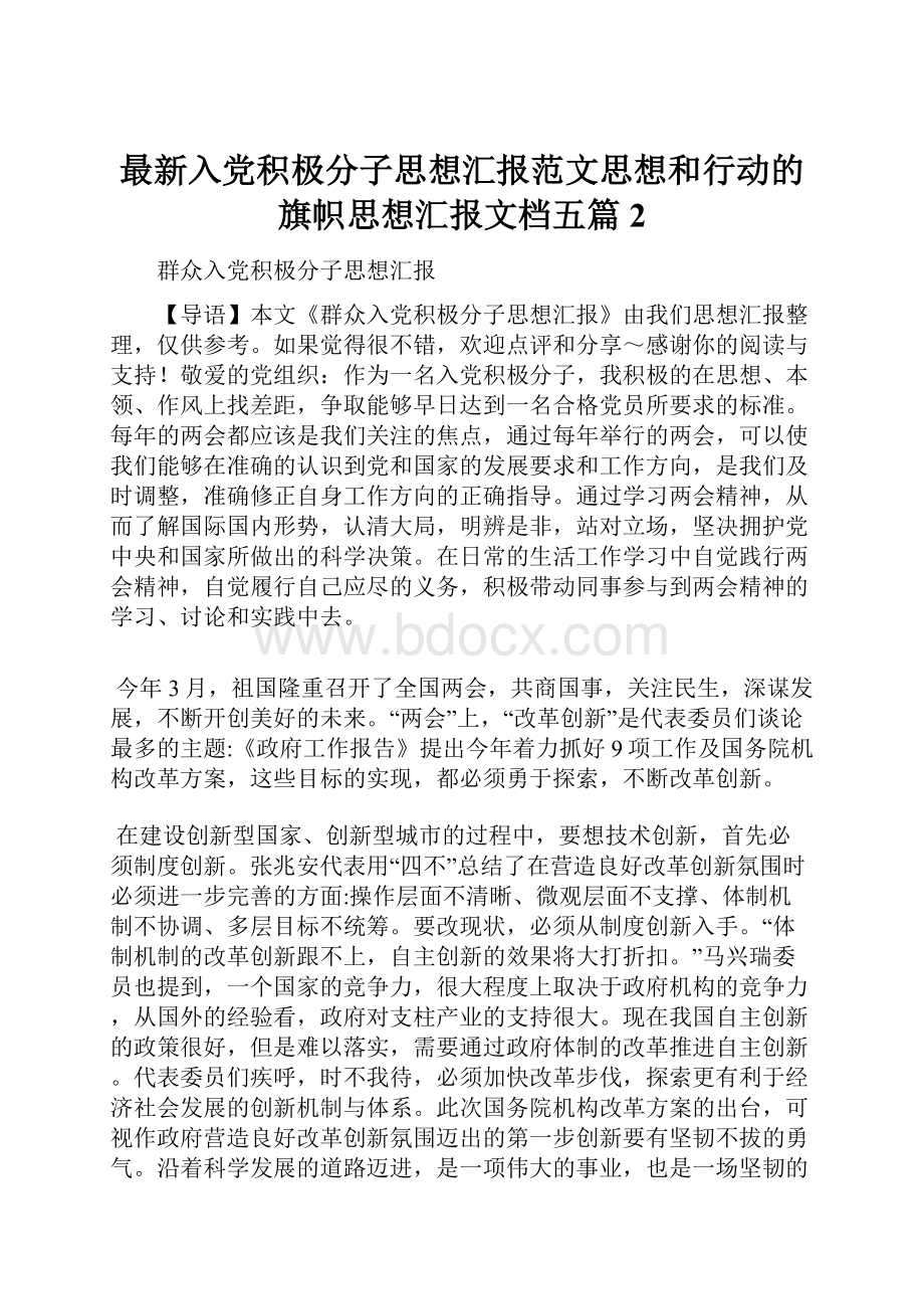 最新入党积极分子思想汇报范文思想和行动的旗帜思想汇报文档五篇 2.docx