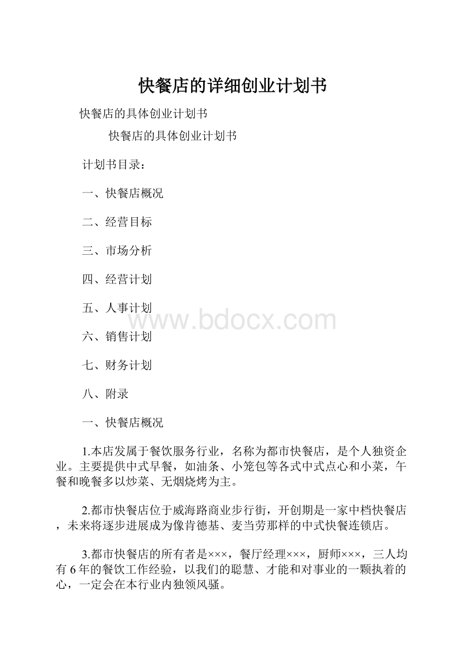 快餐店的详细创业计划书.docx