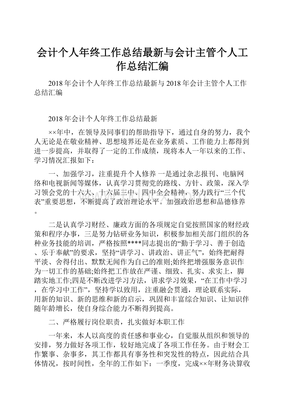 会计个人年终工作总结最新与会计主管个人工作总结汇编.docx