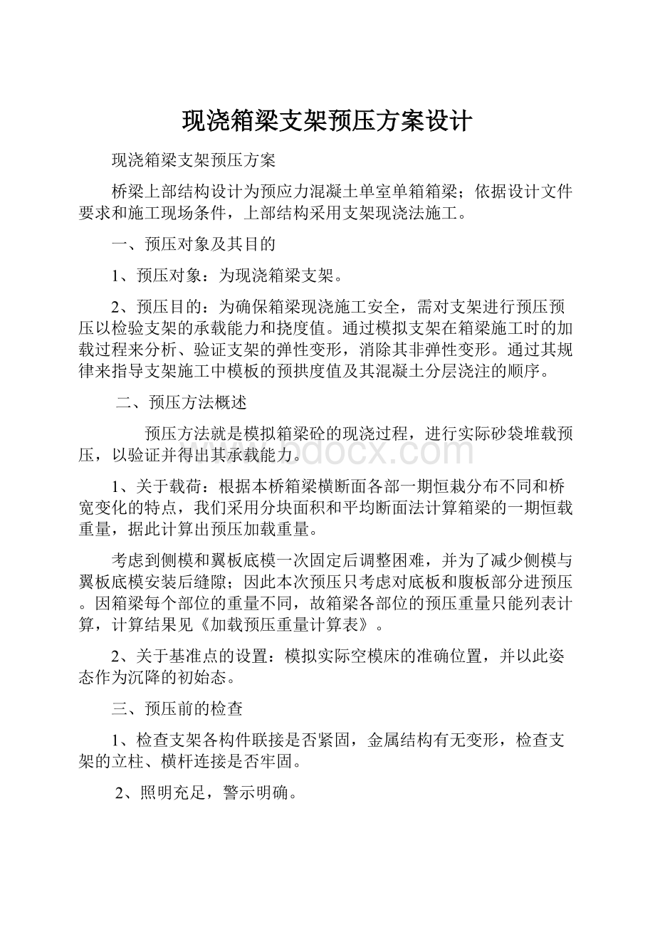 现浇箱梁支架预压方案设计.docx_第1页