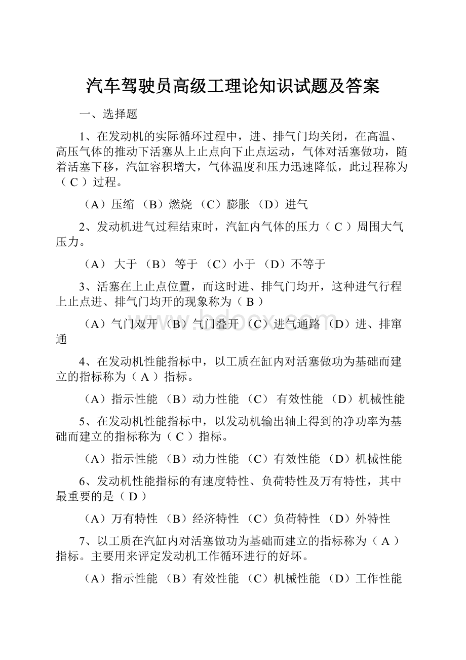 汽车驾驶员高级工理论知识试题及答案.docx