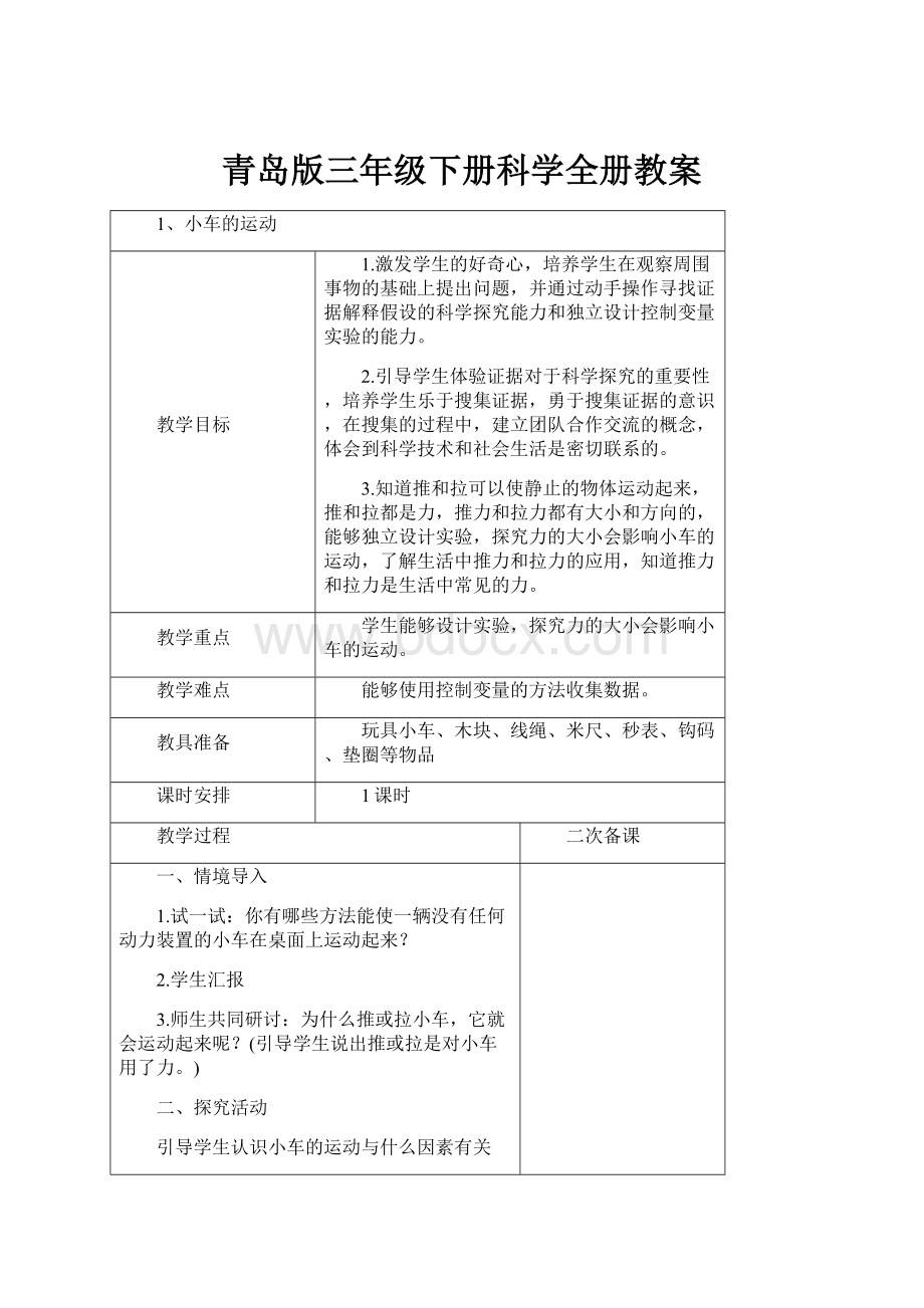 青岛版三年级下册科学全册教案.docx_第1页