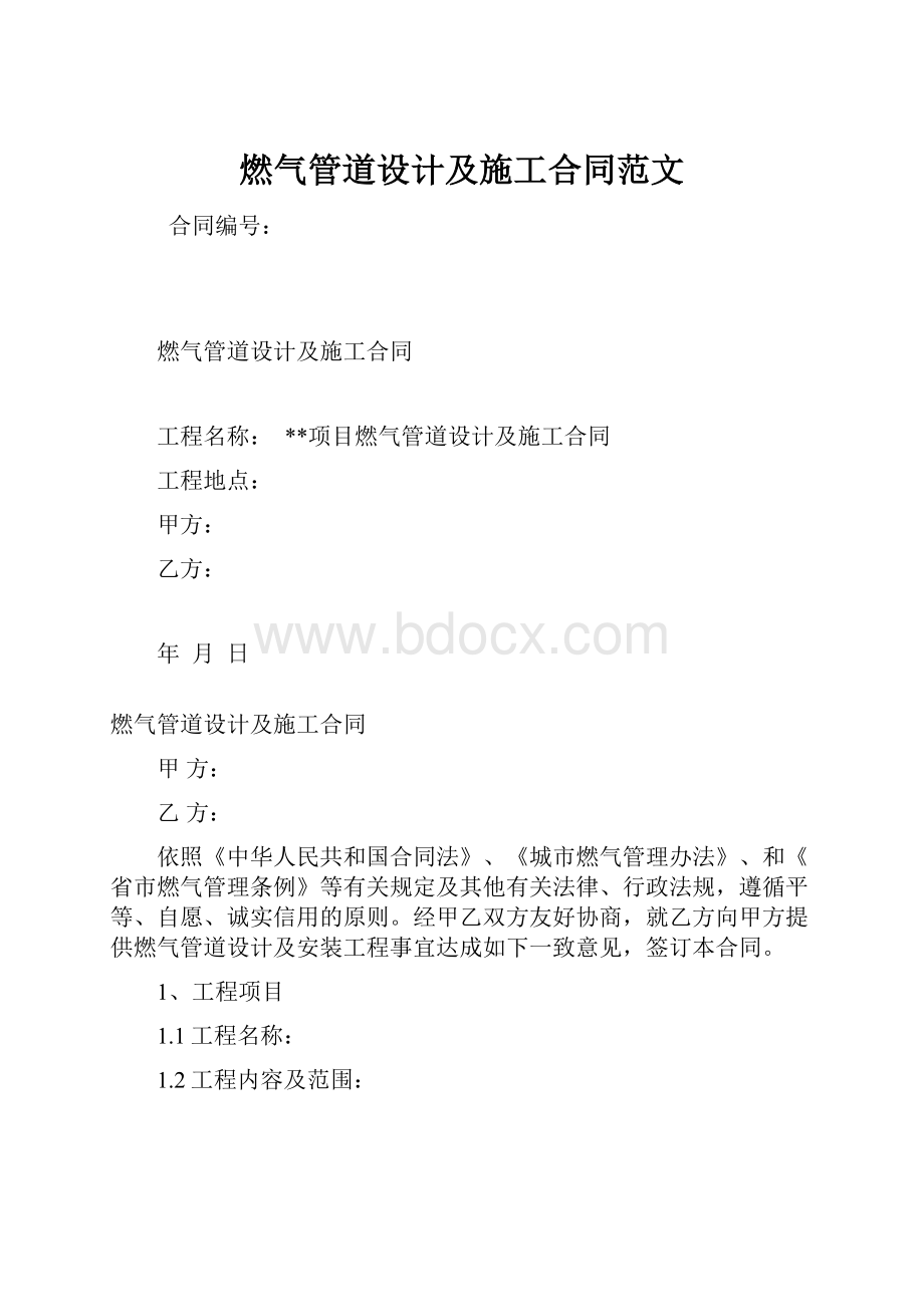 燃气管道设计及施工合同范文.docx_第1页