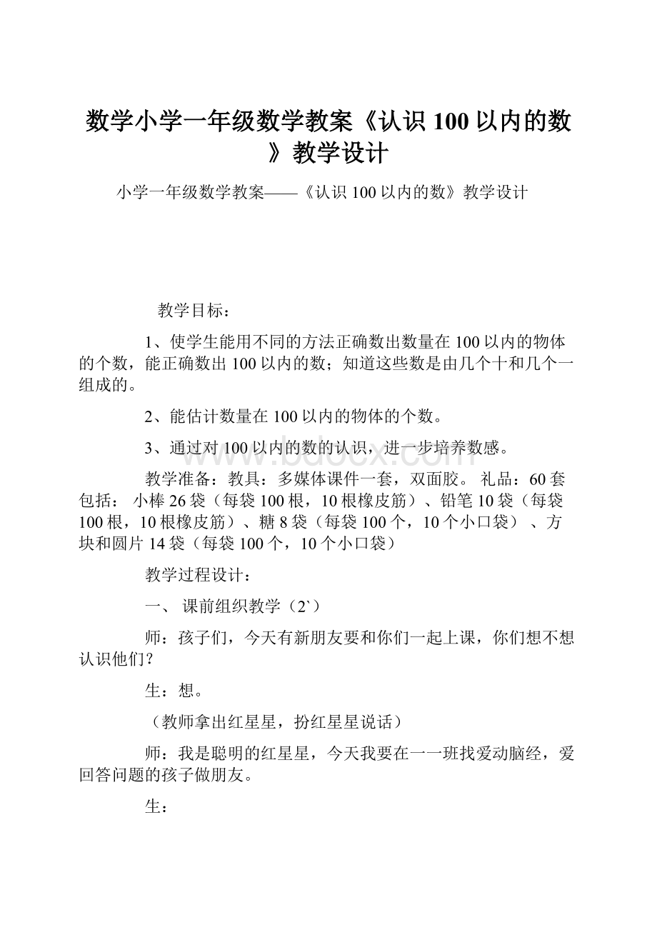 数学小学一年级数学教案《认识100以内的数》教学设计.docx_第1页