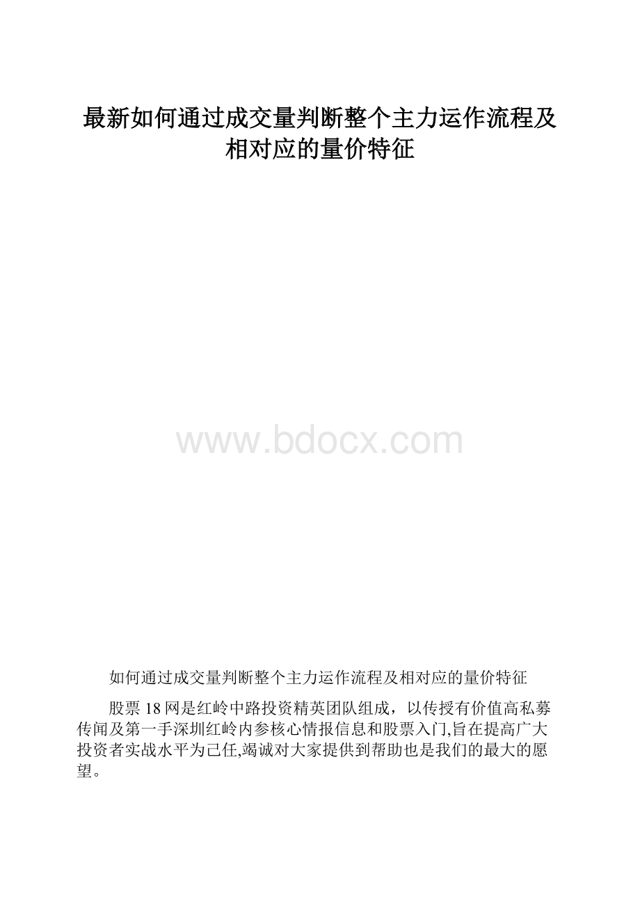 最新如何通过成交量判断整个主力运作流程及相对应的量价特征.docx