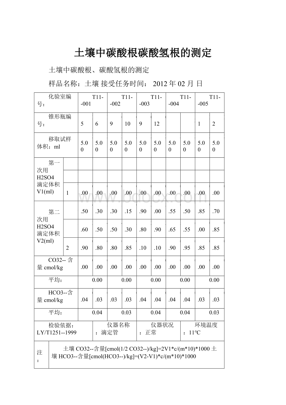 土壤中碳酸根碳酸氢根的测定.docx