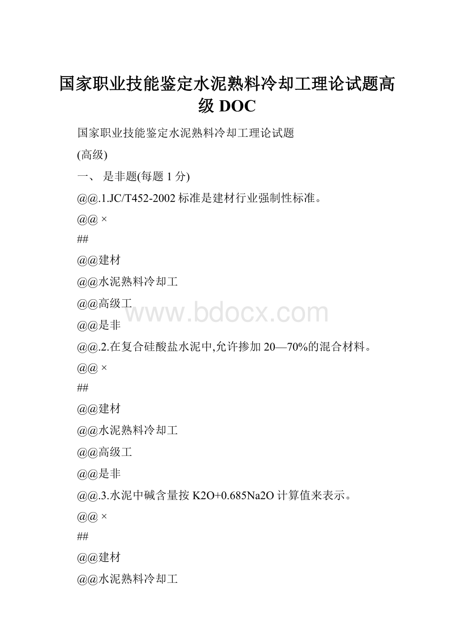 国家职业技能鉴定水泥熟料冷却工理论试题高级DOC.docx