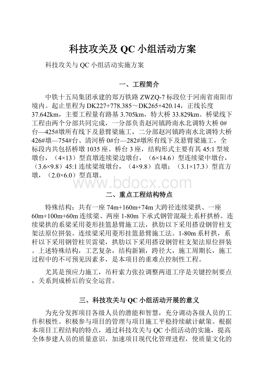 科技攻关及QC小组活动方案.docx_第1页