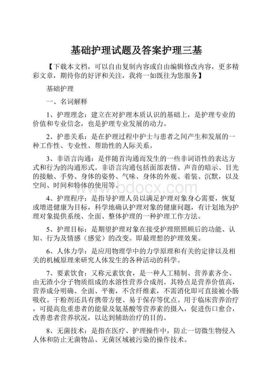 基础护理试题及答案护理三基.docx