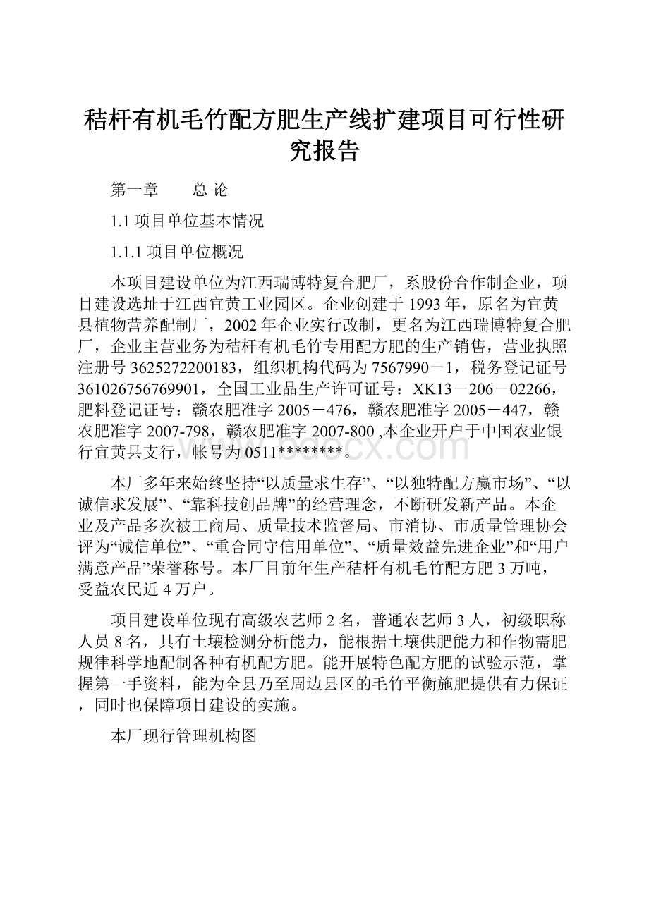 秸杆有机毛竹配方肥生产线扩建项目可行性研究报告.docx