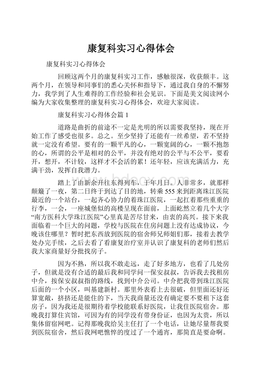 康复科实习心得体会.docx_第1页