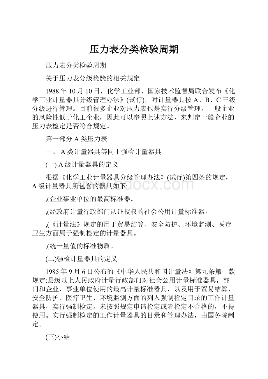 压力表分类检验周期.docx_第1页