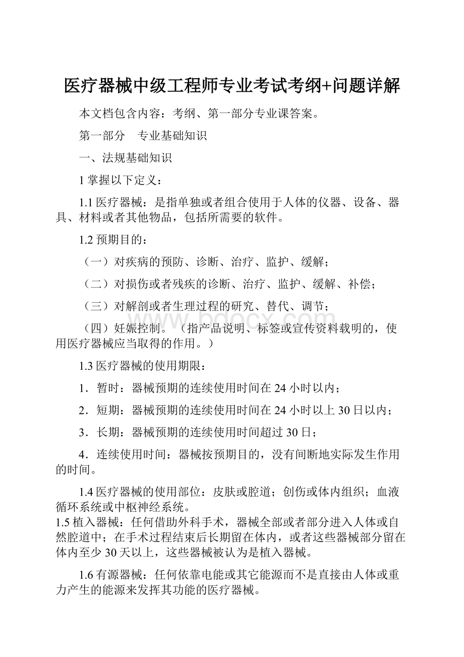 医疗器械中级工程师专业考试考纲+问题详解.docx_第1页