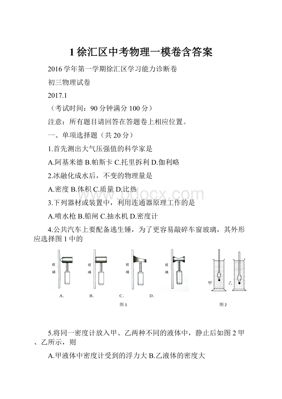 1徐汇区中考物理一模卷含答案.docx