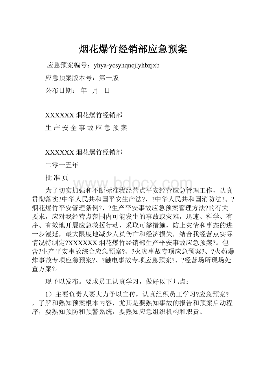 烟花爆竹经销部应急预案.docx