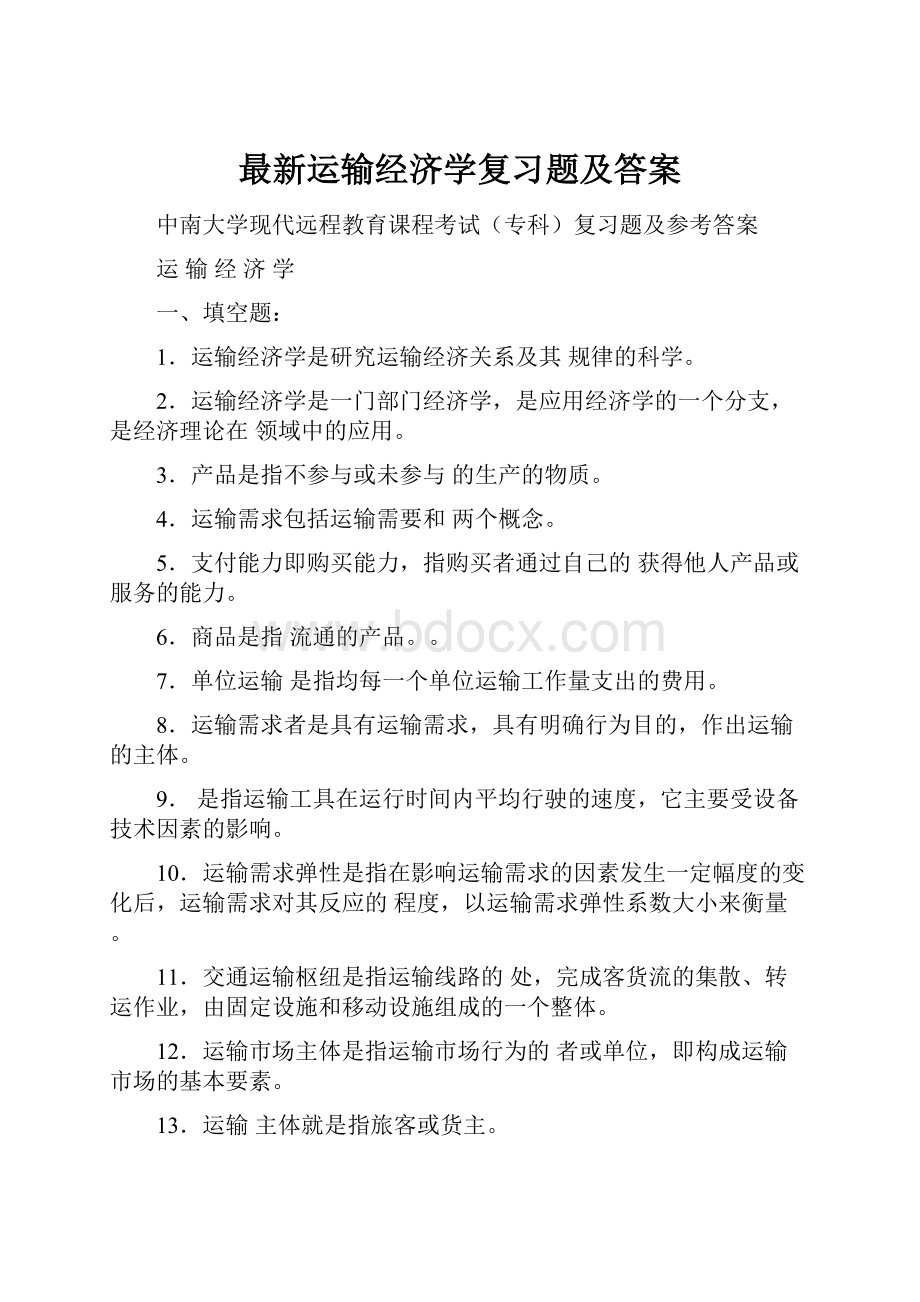 最新运输经济学复习题及答案.docx