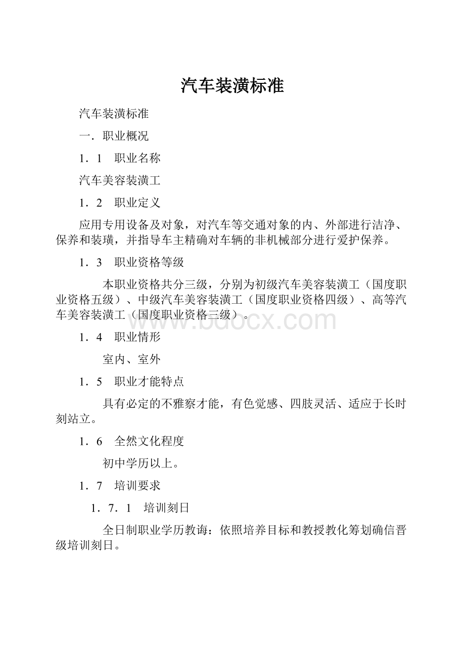 汽车装潢标准.docx_第1页