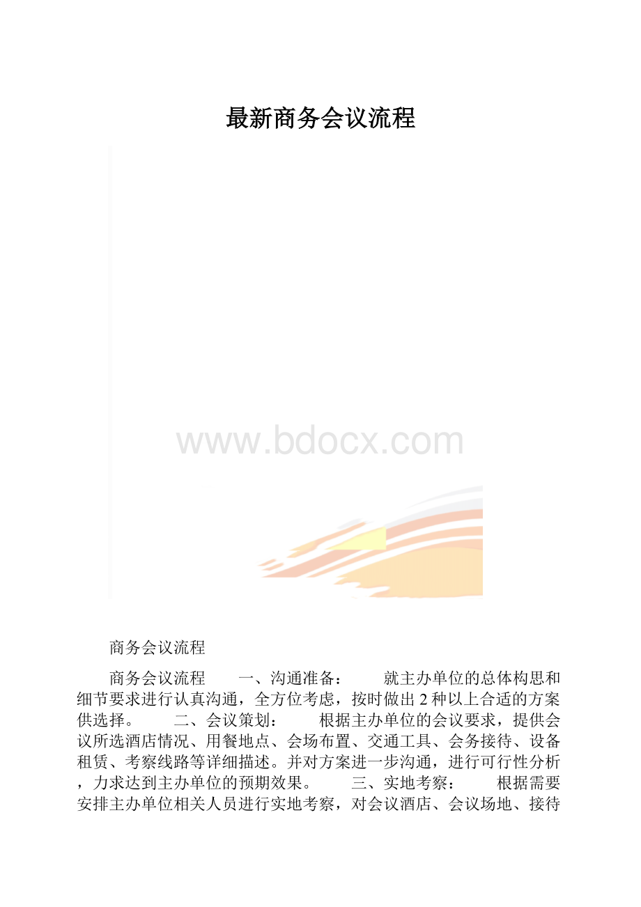 最新商务会议流程.docx_第1页