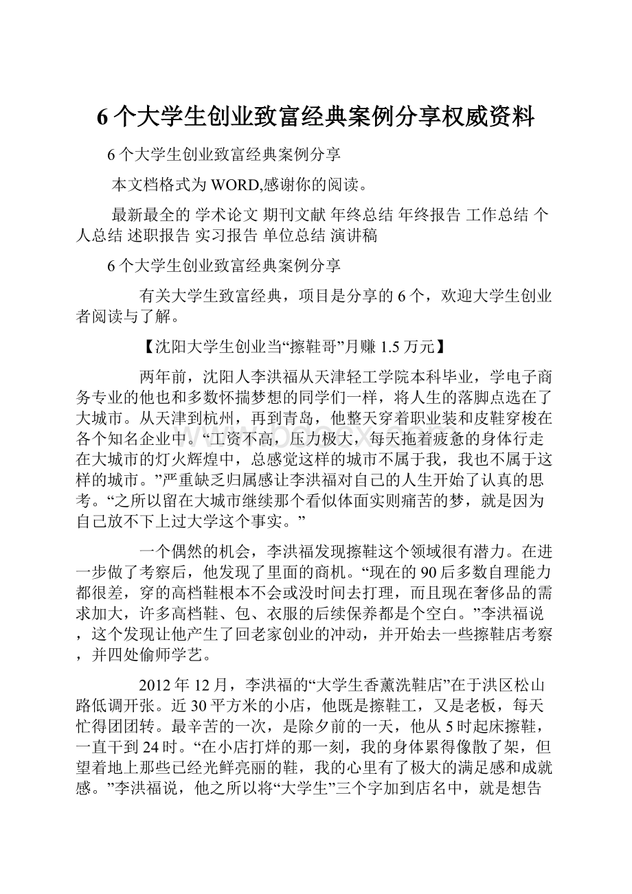 6个大学生创业致富经典案例分享权威资料.docx_第1页