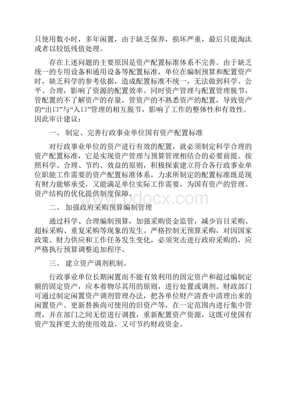 建议加强行政事业单位资产配置管理新.docx_第2页