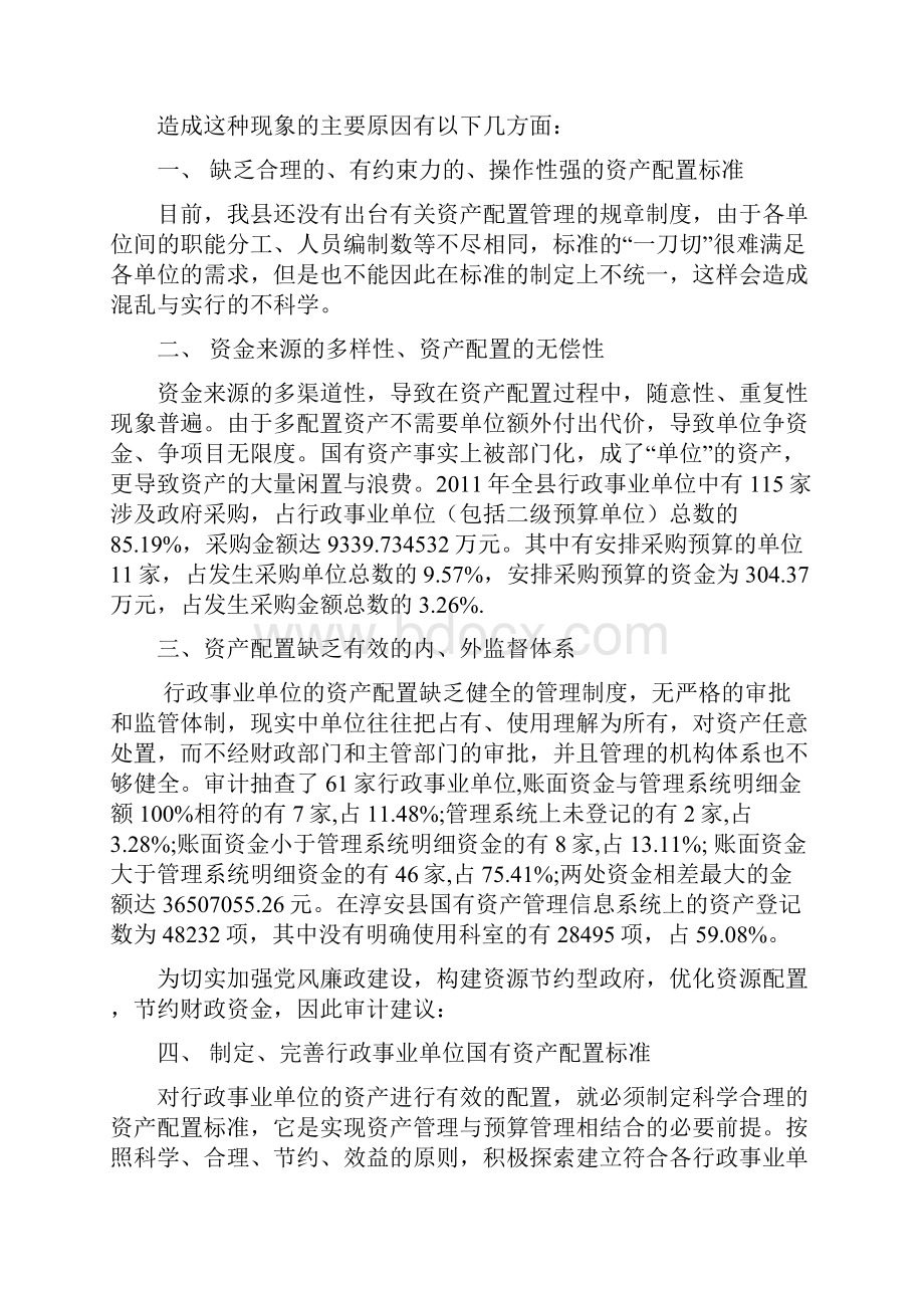 建议加强行政事业单位资产配置管理新.docx_第3页