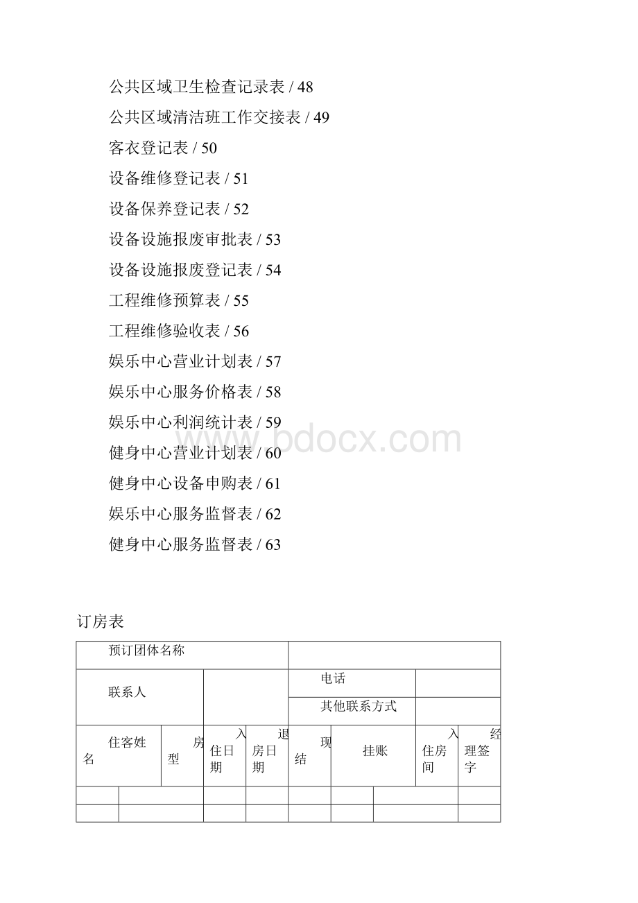 酒店表格大全.docx_第3页