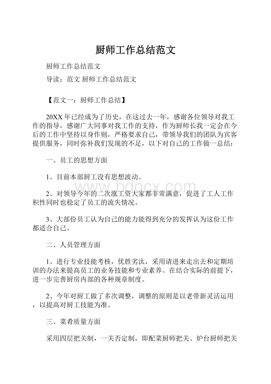 厨师工作总结范文.docx