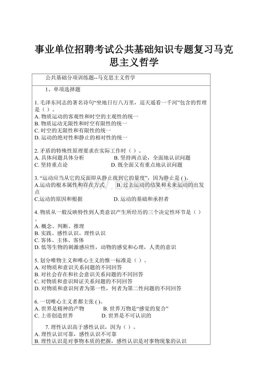 事业单位招聘考试公共基础知识专题复习马克思主义哲学.docx