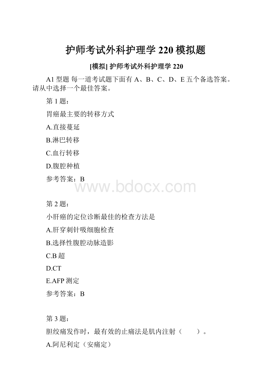 护师考试外科护理学220模拟题.docx_第1页