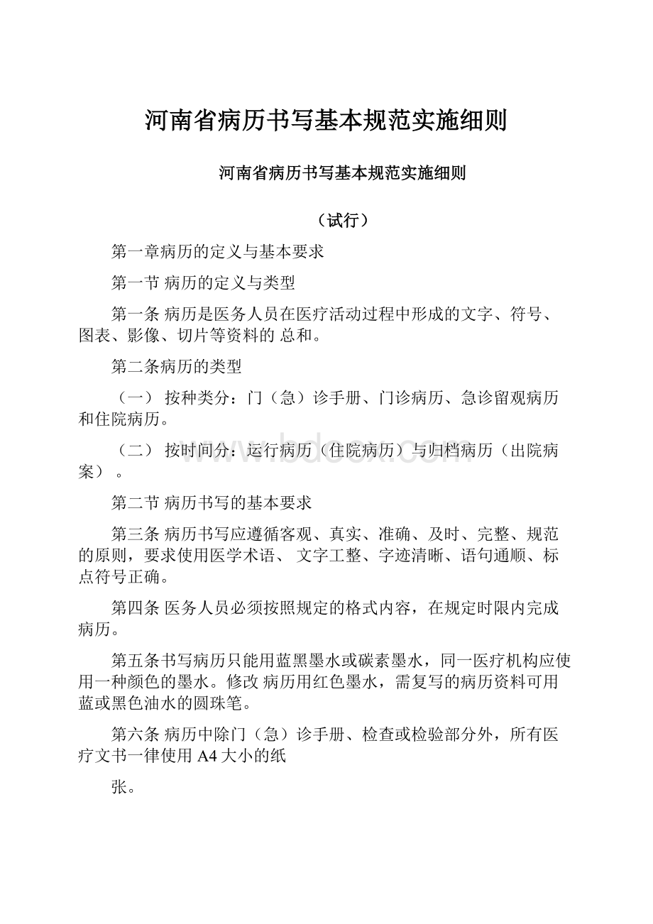 河南省病历书写基本规范实施细则.docx