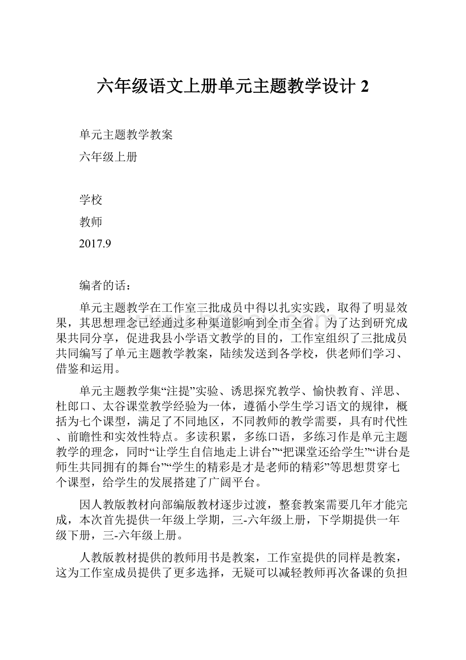 六年级语文上册单元主题教学设计2.docx