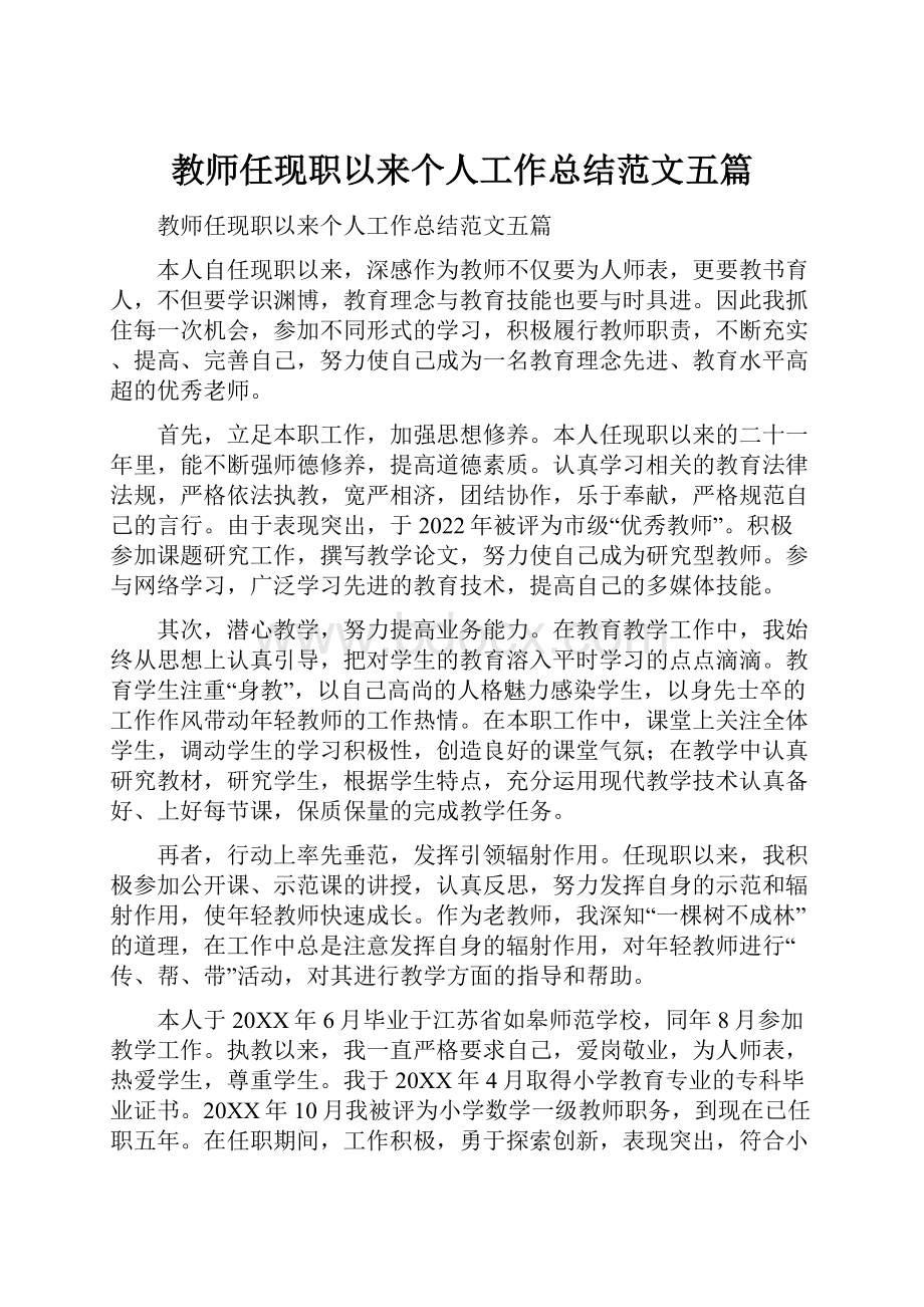 教师任现职以来个人工作总结范文五篇.docx